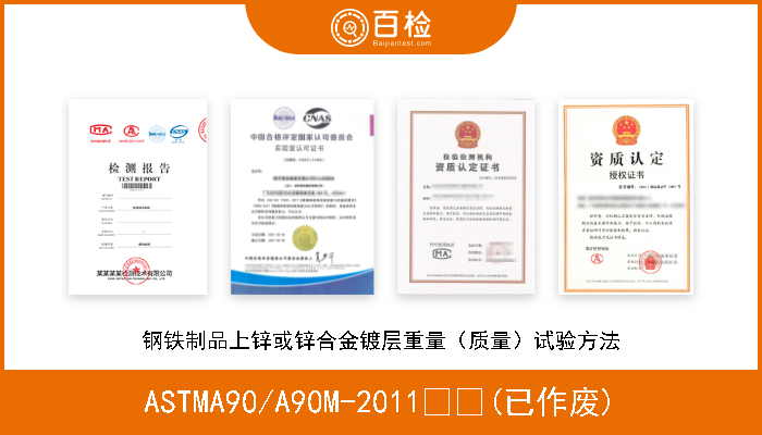 ASTMA90/A90M-2011  (已作废) 钢铁制品上锌或锌合金镀层重量（质量）试验方法 